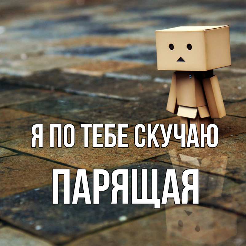 Картинка Я по тебе скучаю, Паpящая