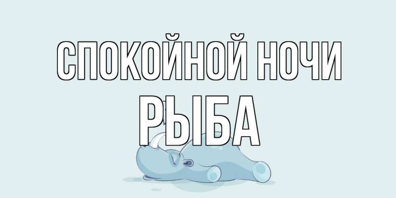 Картинка Спокойной ночи, Рыба