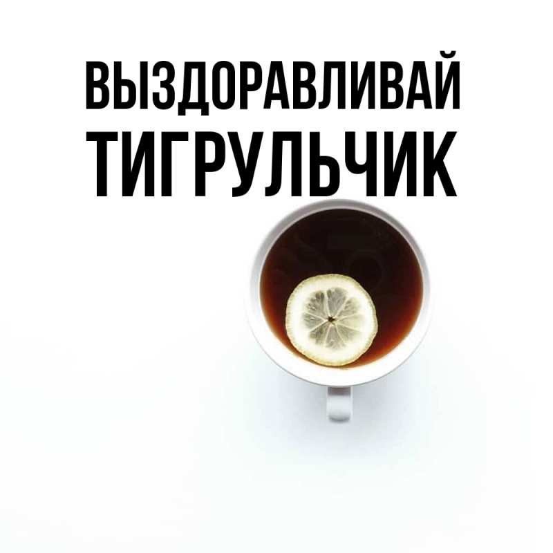 Картинка Выздоравливай, Тигpульчик