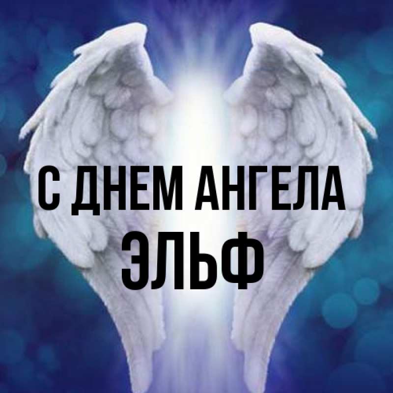 Картинка С днем ангела, Эльф