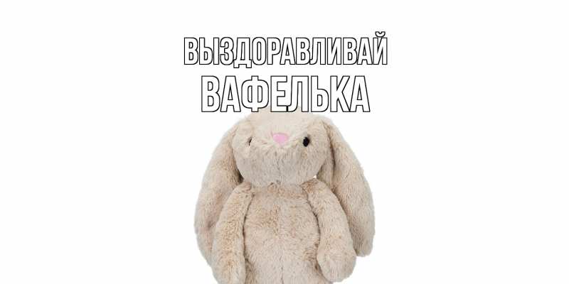 Картинка Выздоравливай, вафелька