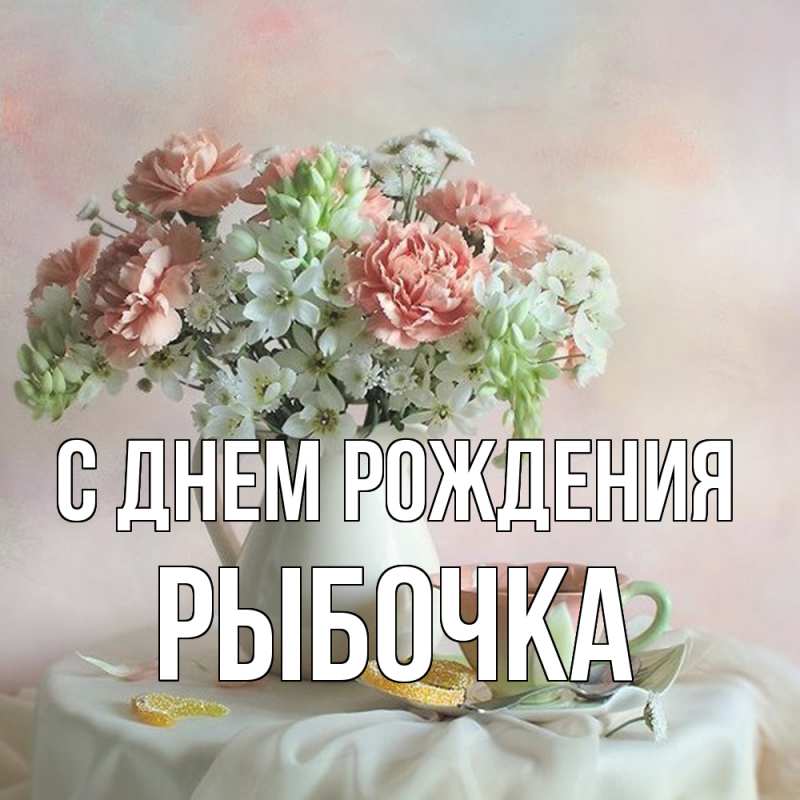 Картинка С днем рождения, рыбочка