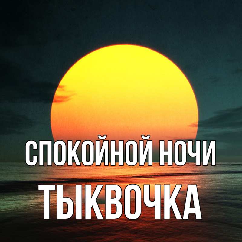 Картинка Спокойной ночи, тыквочка