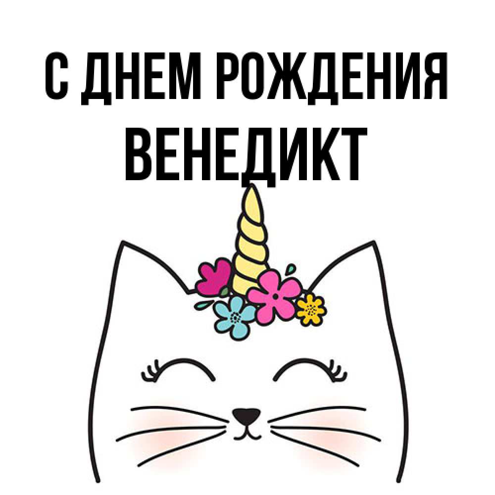 Открытка на каждый день с именем, Венедикт С днем рождения милый кот с одним рожком Прикольная открытка с пожеланием онлайн скачать бесплатно 