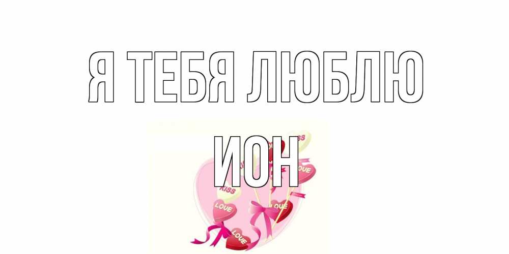 Открытка на каждый день с именем, Ион Я тебя люблю сердце, леденцы Прикольная открытка с пожеланием онлайн скачать бесплатно 