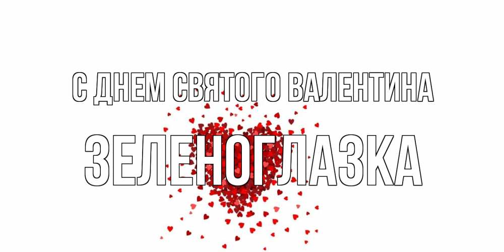 Открытка на каждый день с именем, зеленоглазка С днем Святого Валентина валентинка на 14 февраля из лепестков роз в виде сердца Прикольная открытка с пожеланием онлайн скачать бесплатно 
