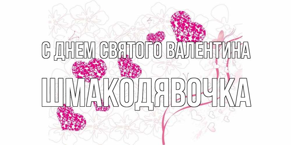 Открытка на каждый день с именем, шмакодявочка С днем Святого Валентина подписать валентинку именем онлайн к 14 февраля Прикольная открытка с пожеланием онлайн скачать бесплатно 