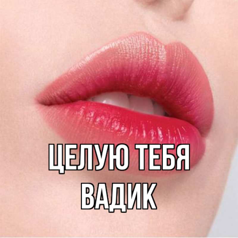 Картинка Целую тебя, Вадик