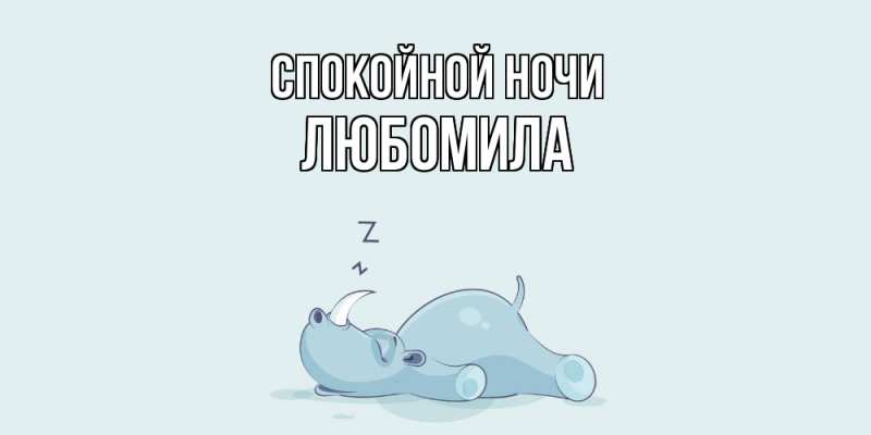 Картинка Спокойной ночи, Любомила
