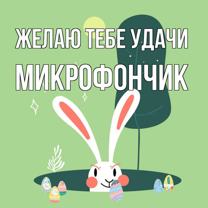 Картинка Желаю тебе удачи, Микрофончик