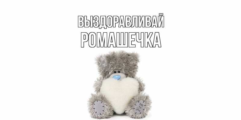 Картинка Выздоравливай, Ромашечка