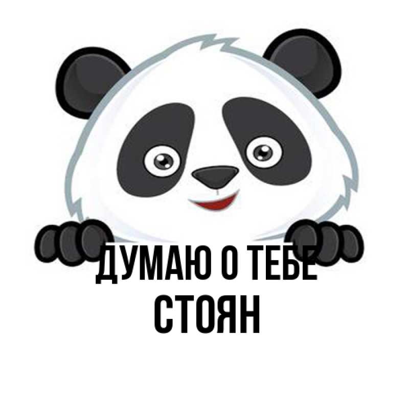 Картинка Думаю о тебе, Стоян