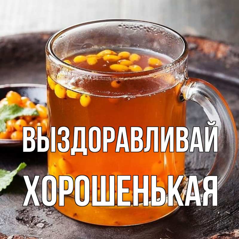 Картинка Выздоравливай, хорошенькая