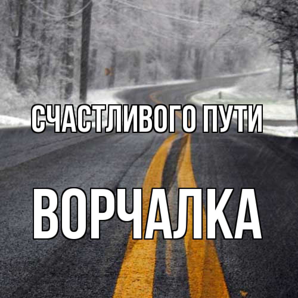 Открытка на каждый день с именем, Ворчалка Счастливого пути хорошего вам путешествия Прикольная открытка с пожеланием онлайн скачать бесплатно 