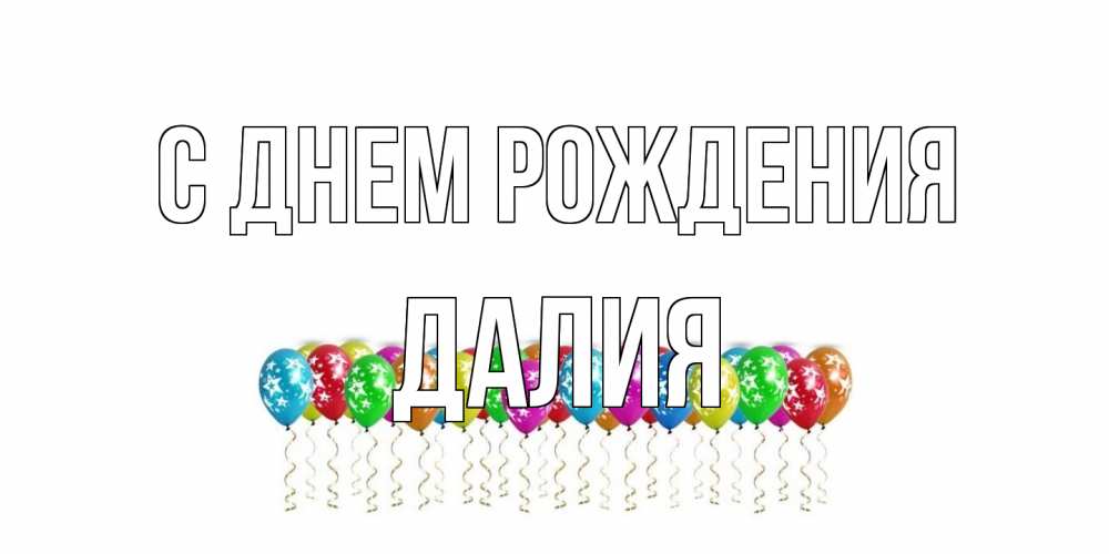 Открытка на каждый день с именем, Далия С днем рождения Воздушные шары, звезды Прикольная открытка с пожеланием онлайн скачать бесплатно 
