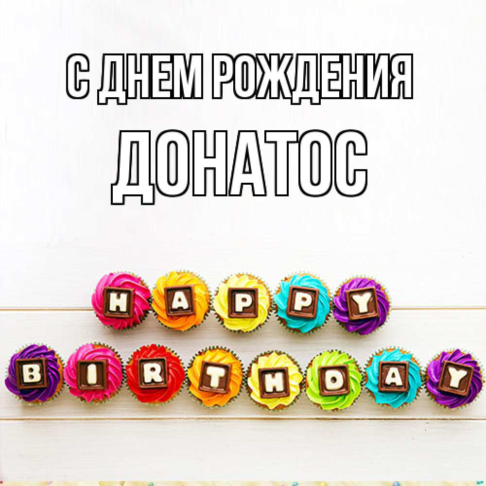 Открытка на каждый день с именем, Донатос С днем рождения из кексов и шоколада Прикольная открытка с пожеланием онлайн скачать бесплатно 