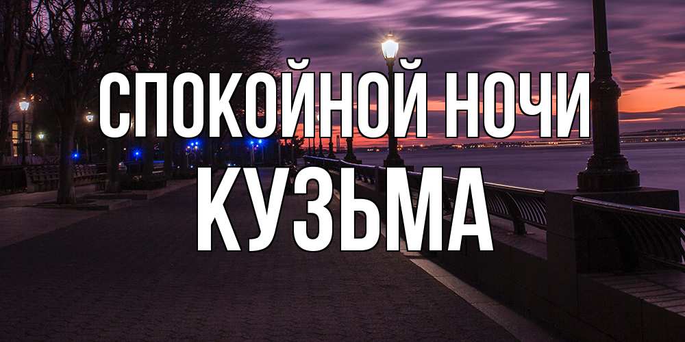 Открытка на каждый день с именем, Кузьма Спокойной ночи фонари на фоне реки Прикольная открытка с пожеланием онлайн скачать бесплатно 