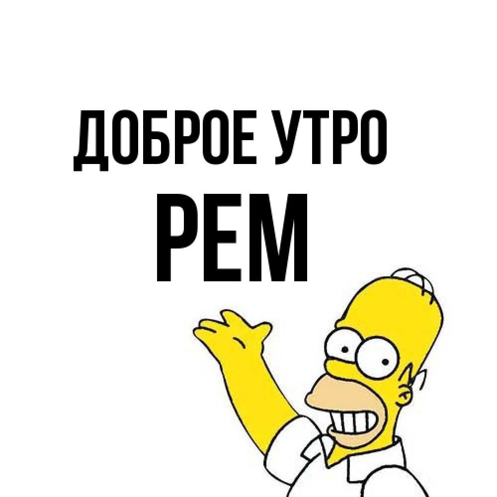 Открытка на каждый день с именем, Рем Доброе утро открытки с пожеланиями Прикольная открытка с пожеланием онлайн скачать бесплатно 