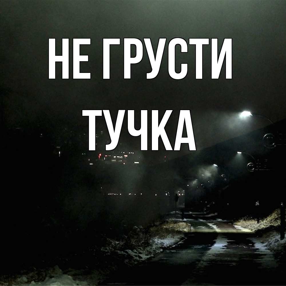 Открытка на каждый день с именем, Тучка Не грусти фонари Прикольная открытка с пожеланием онлайн скачать бесплатно 