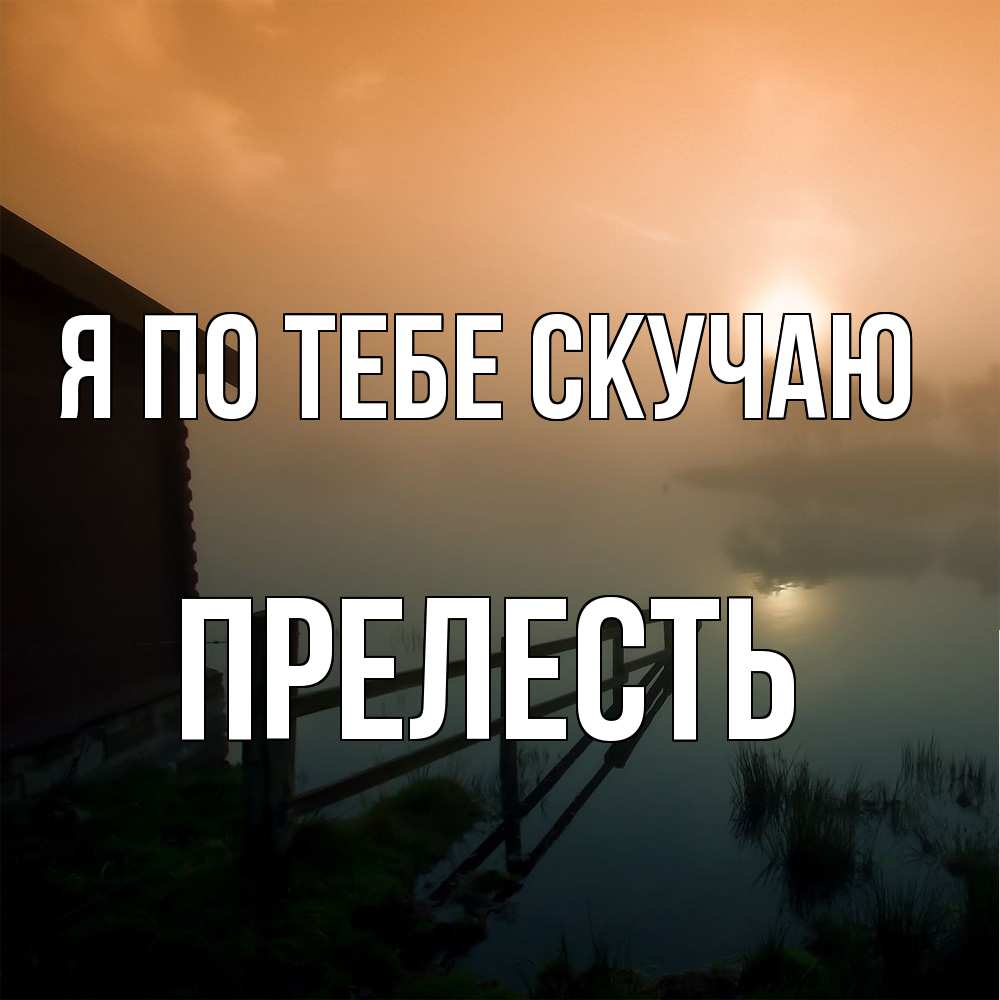 Открытка на каждый день с именем, прелесть Я по тебе скучаю приходи ко мне на чай Прикольная открытка с пожеланием онлайн скачать бесплатно 