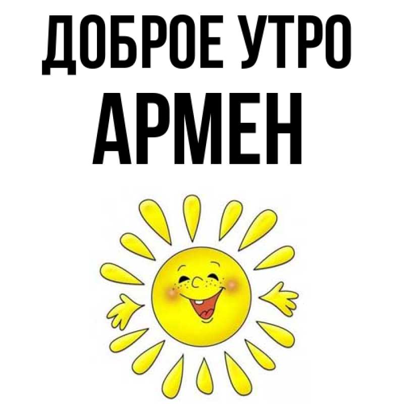Картинка Доброе утро, Армен