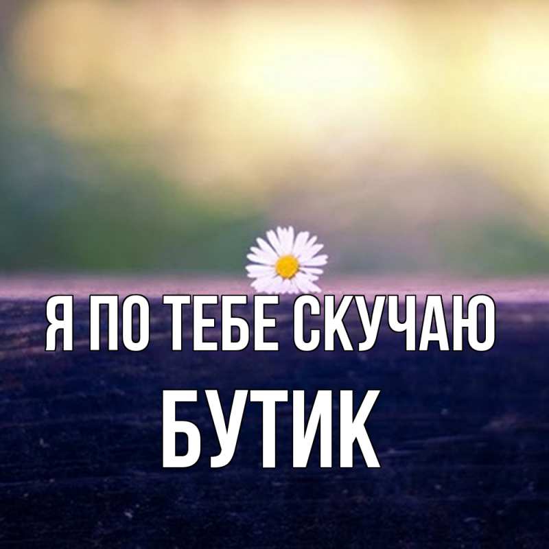 Картинка Я по тебе скучаю, Бутик