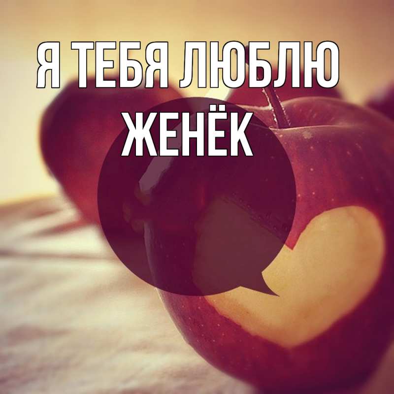 Картинка Я тебя люблю, Женёк
