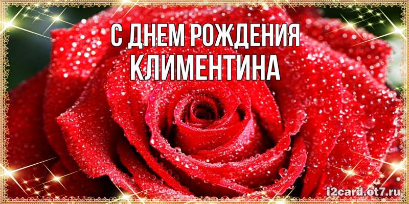 Картинка С днем рождения, Климентина
