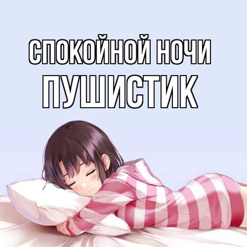 Картинка Спокойной ночи, Пушистик
