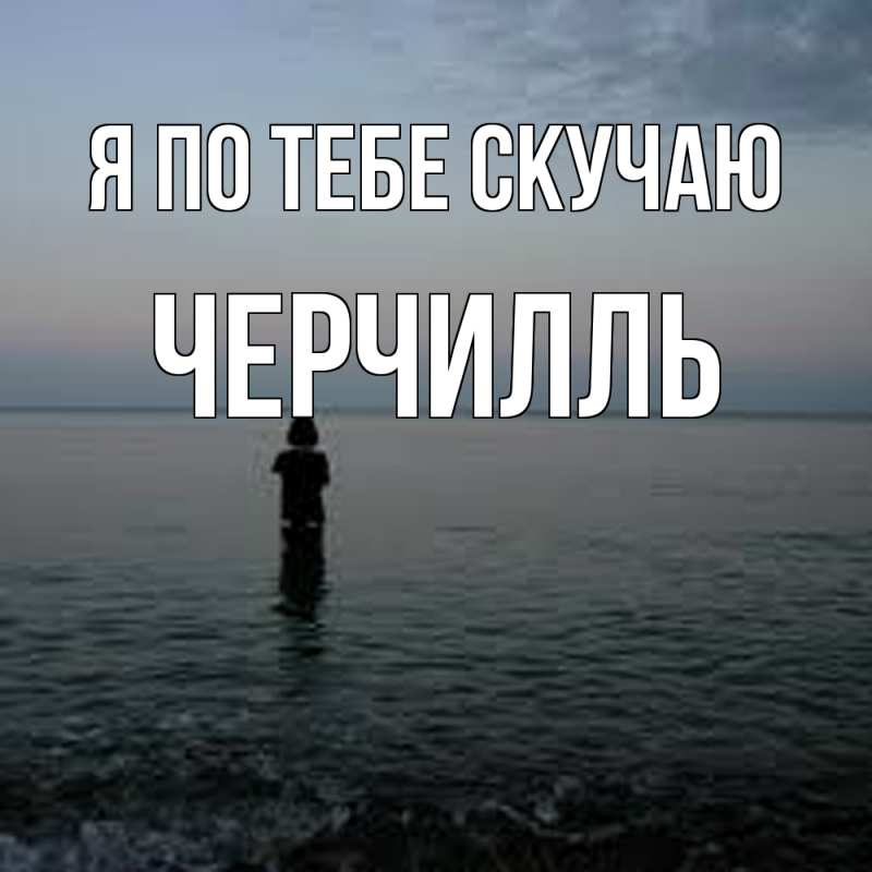 Открытка с именем, Черчилль, Я по тебе скучаю