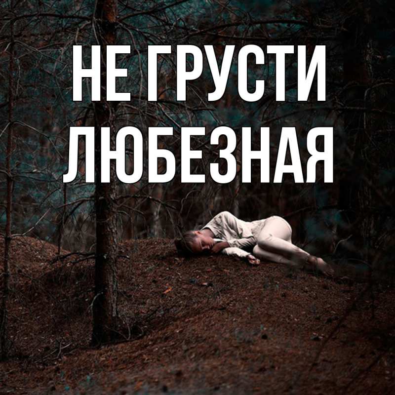 Картинка Не грусти, любезная