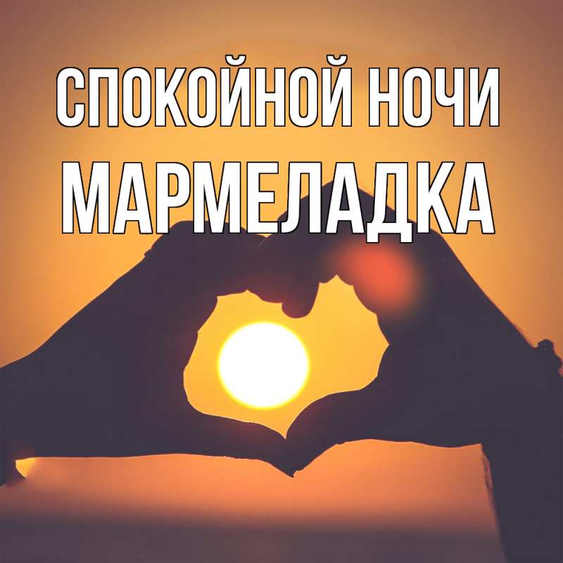 Картинка Спокойной ночи, мармеладка