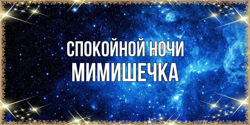 Картинка Спокойной ночи, мимишечка