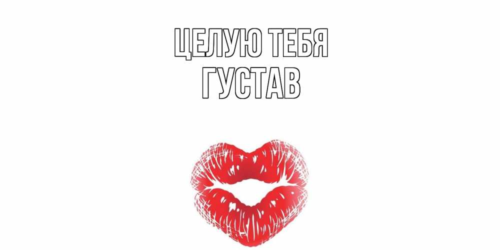 Открытка на каждый день с именем, Густав Целую тебя поцелуй Прикольная открытка с пожеланием онлайн скачать бесплатно 