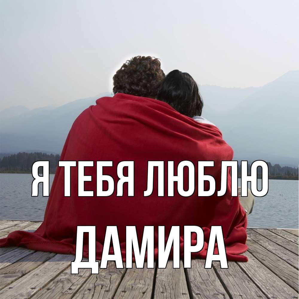 Открытка на каждый день с именем, Дамира Я тебя люблю плед Прикольная открытка с пожеланием онлайн скачать бесплатно 