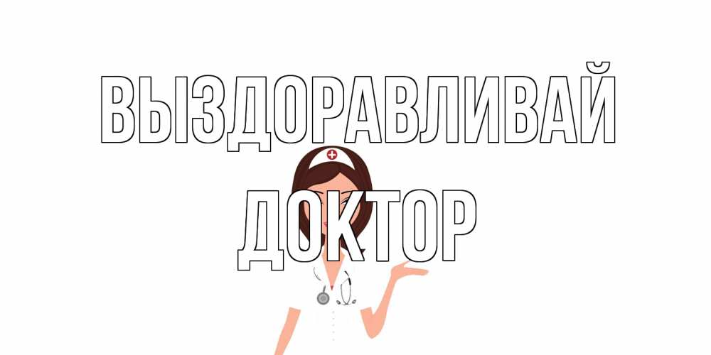 Открытка на каждый день с именем, Доктор Выздоравливай не болей с медсестрой Прикольная открытка с пожеланием онлайн скачать бесплатно 