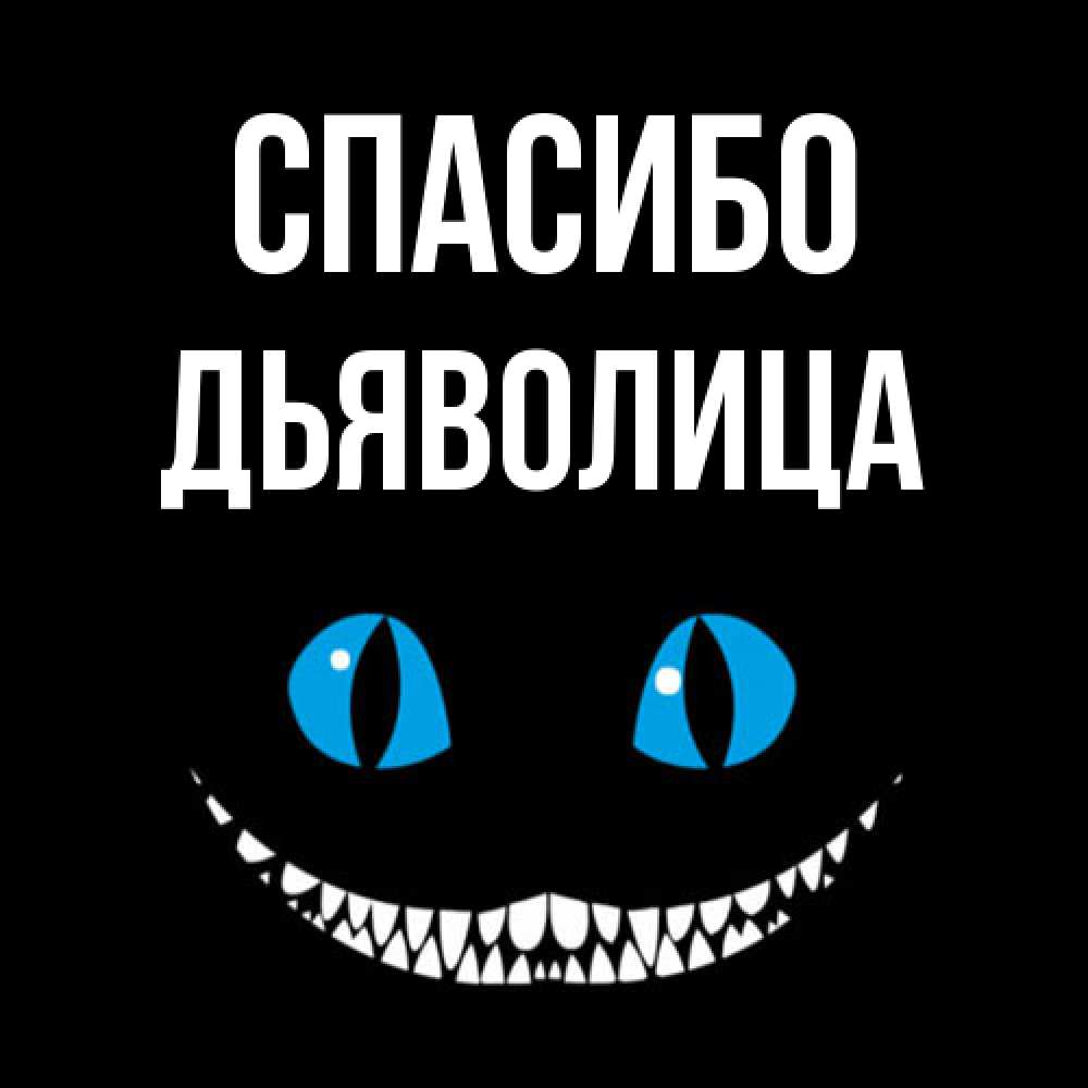 Открытка на каждый день с именем, Дьяволица Спасибо благодарю от чеширика Прикольная открытка с пожеланием онлайн скачать бесплатно 