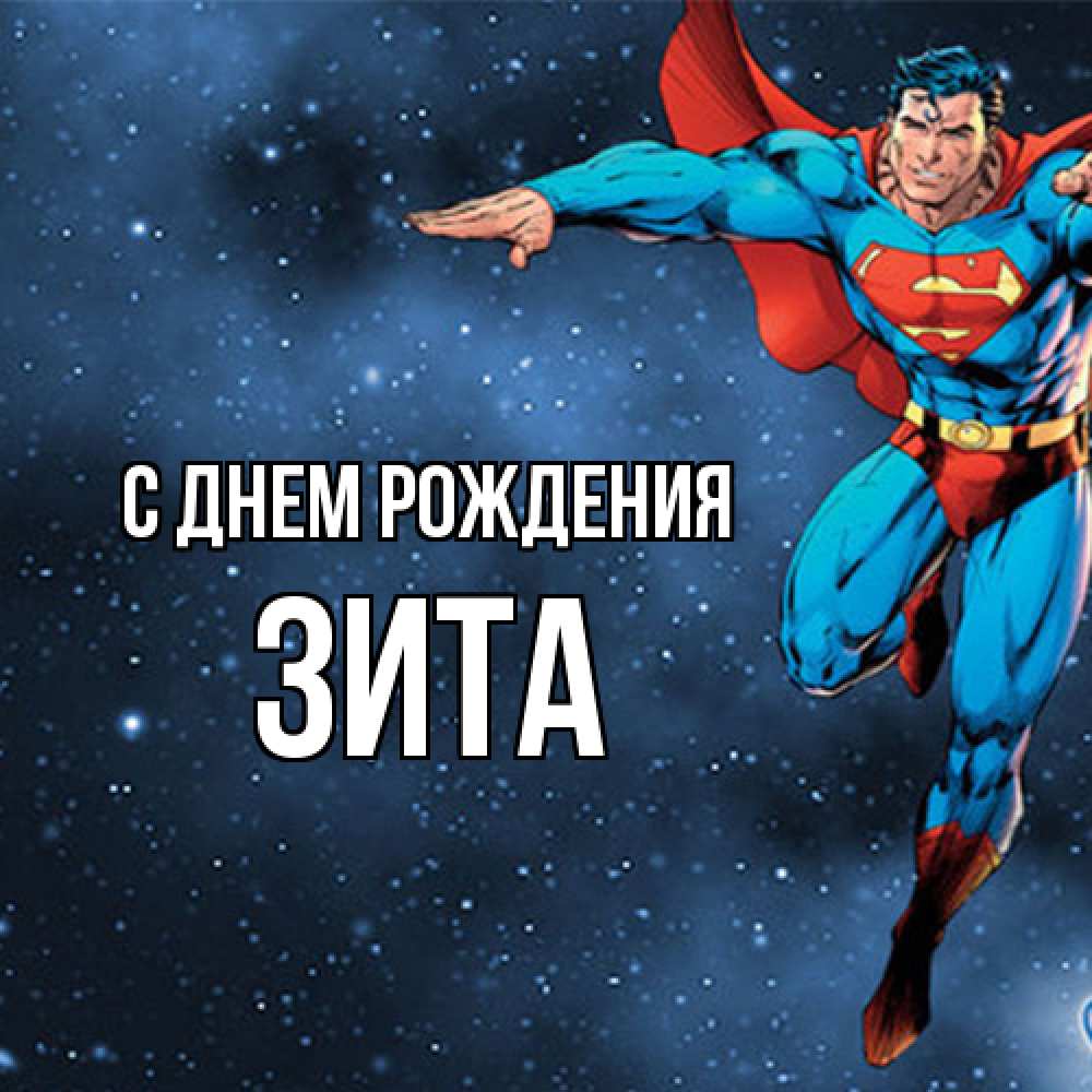 Открытка на каждый день с именем, Зита С днем рождения супергерой Прикольная открытка с пожеланием онлайн скачать бесплатно 