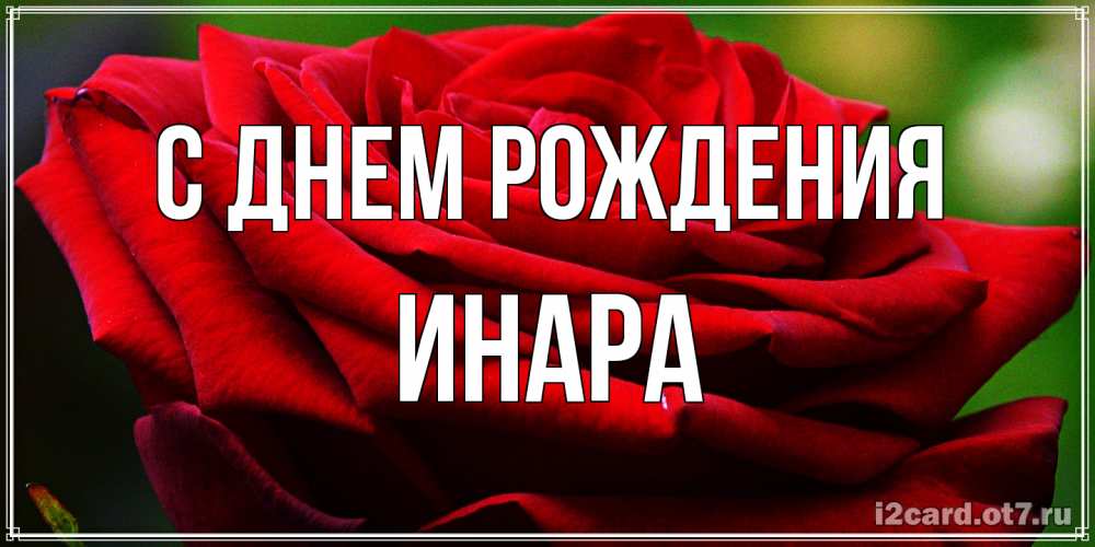 Открытка на каждый день с именем, Инара С днем рождения розочка очень красивая Прикольная открытка с пожеланием онлайн скачать бесплатно 