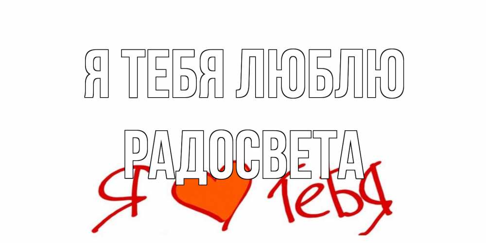 Открытка на каждый день с именем, Радосвета Я тебя люблю Люблю Прикольная открытка с пожеланием онлайн скачать бесплатно 