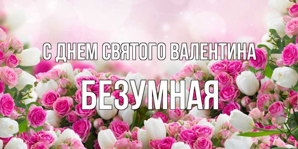 Открытка на каждый день с именем, безумная С днем Святого Валентина валентинка с именем Прикольная открытка с пожеланием онлайн скачать бесплатно 
