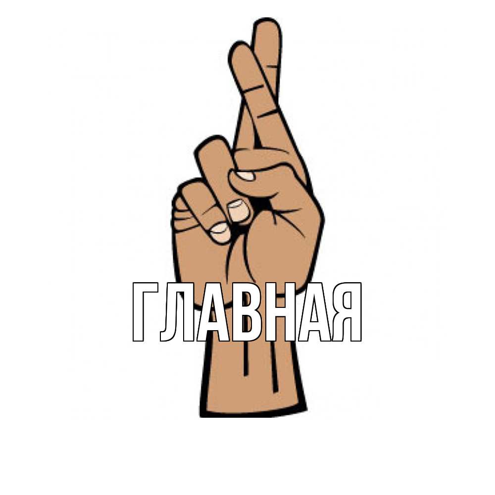 Открытка на каждый день с именем, настя Главная все будет хорошо Прикольная открытка с пожеланием онлайн скачать бесплатно 