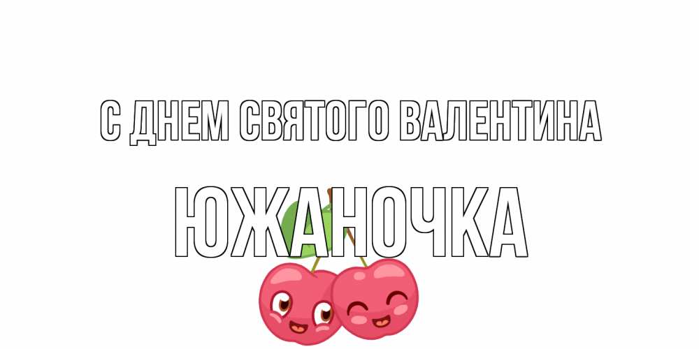 Открытка на каждый день с именем, южаночка С днем Святого Валентина 14 февраля день всех влюбленных Прикольная открытка с пожеланием онлайн скачать бесплатно 