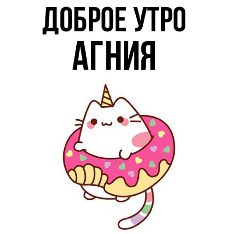 Картинка Доброе утро, Агния