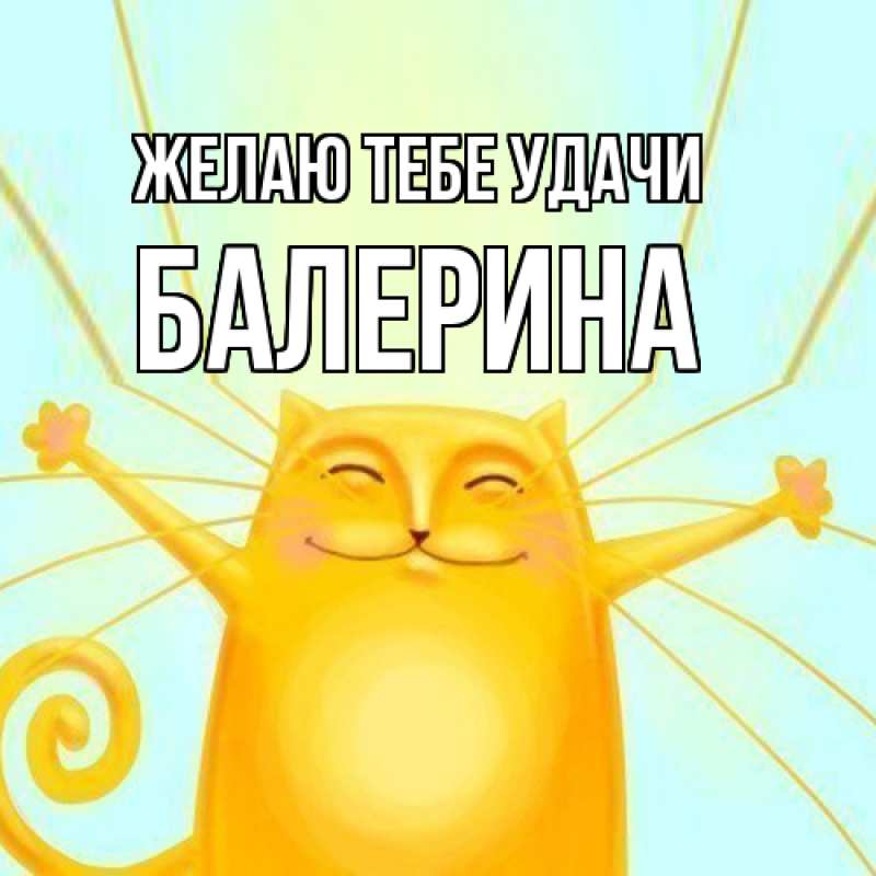 Картинка Желаю тебе удачи, Балерина