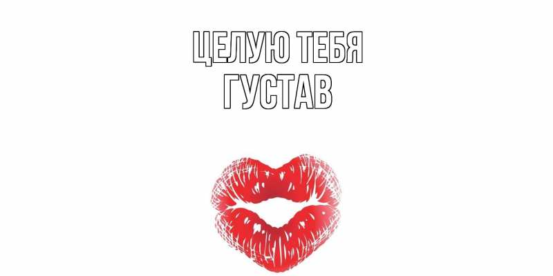 Картинка Целую тебя, Густав