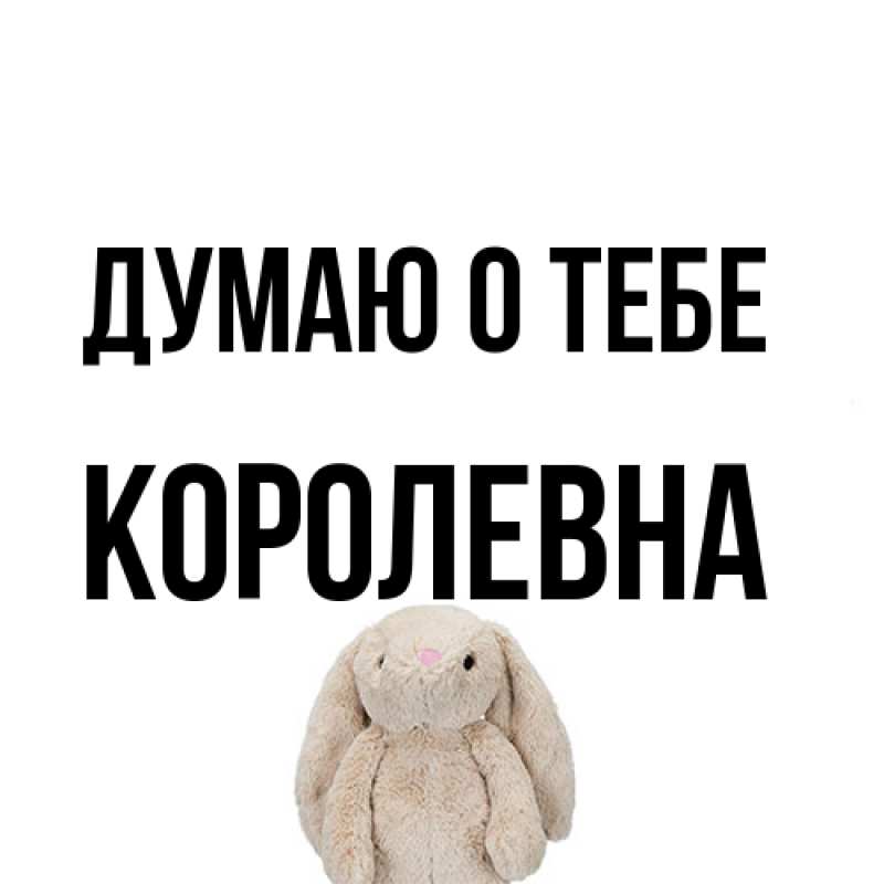 Открытка с именем, Королевна, Думаю о тебе