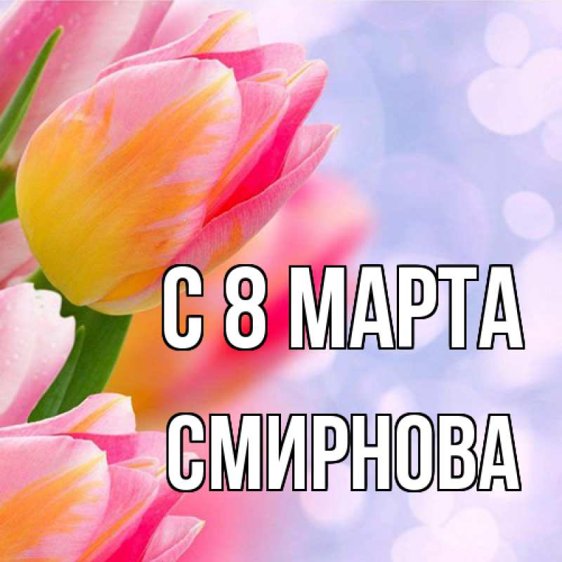 Картинка C 8 МАРТА, Смирнова