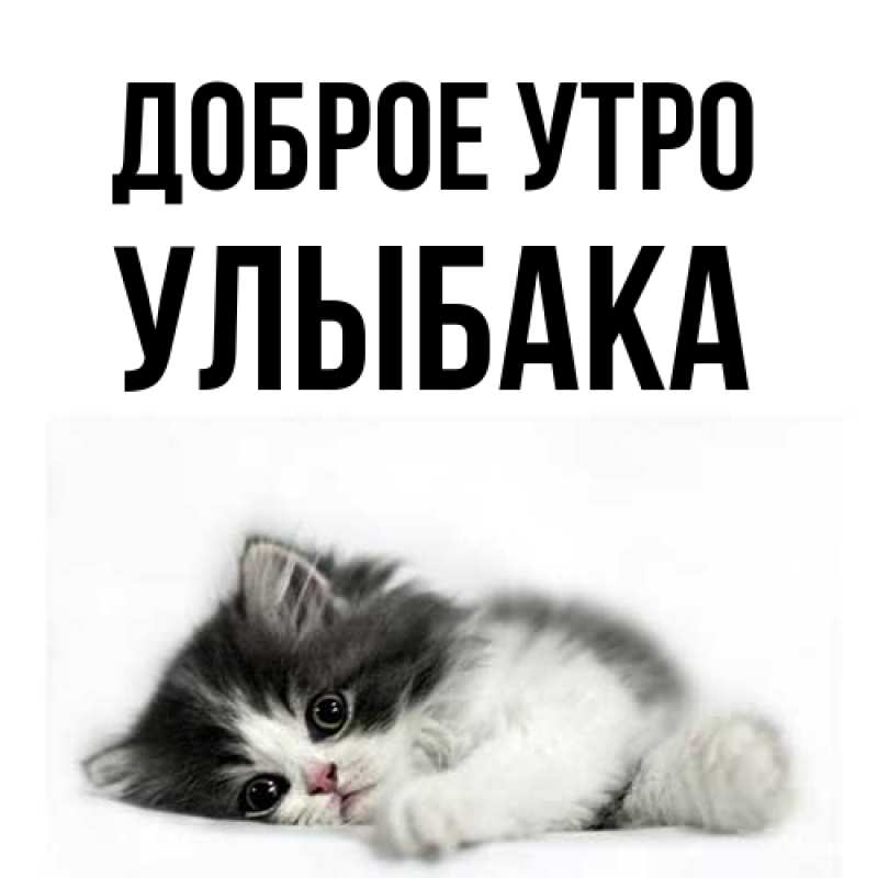 Картинка Доброе утро, Улыбака