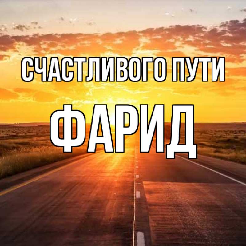 Картинка Счастливого пути, Фарид